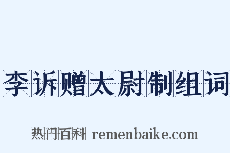 李诉赠太尉制组词是什么意思的图片